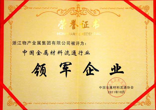 2011年：公司被評為中國金屬材料流通行業(yè)領軍企業(yè)